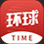 環(huán)球
