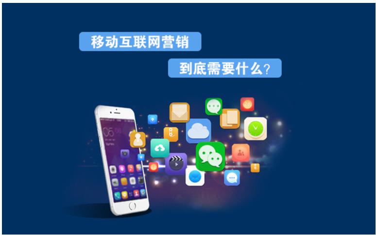 移動(dòng)互聯(lián)網(wǎng)時(shí)代下的營(yíng)銷變化